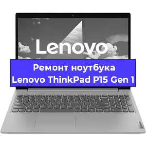 Замена кулера на ноутбуке Lenovo ThinkPad P15 Gen 1 в Волгограде